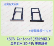 ★普羅維修中心★ 新北/高雄 ASUS Zenfone 5 全新SIM SD 卡托 新版 斷裂 塑膠盤 遺失