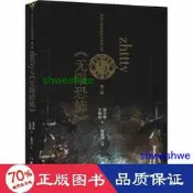 zhttty與《無限恐怖》 中國現當代文學理論 周誌雄,王婉波  - 9787521207897