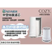 │COZY│ALYA 歐漾淨水 FF-11UF 中空絲膜濾芯2入組 濾芯 濾水器 零件 龍頭式濾芯 可生飲 除氯 除農藥