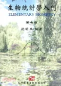 【三民網路書店】生物統計學入門 作者：沈明來-編