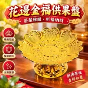 免運上新🌟嚴選🌟花邊金福供果盤 供佛水果盤 財神拜神貢盤 佛堂供具 招財托盤 中式禮佛擺盤 家用供奉果碟