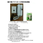 通洋通 TYT ED-40電鈴對講機替代 ED-38
