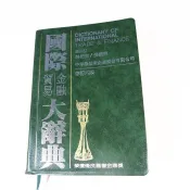【考試院二手書】《國際貿易金融大辭典》│中華徵信所企業│白允宜│七成新(21C37)