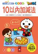 【灰熊iREAD】10以內加減法：FOOD超人學前必備練習本 風車編輯部