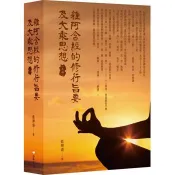 【電子書】雜阿含經的修行旨要及大乘思想（上冊） 藍傳盛 著 白象 出版