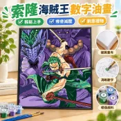 【索隆海賊王數字油畫】DIY手工填色 數字畫 油彩畫 裝飾畫 減壓 客製化卡通創意禮物