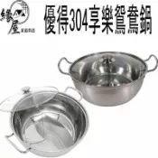 優得304享樂鴛鴦鍋約30CM【緣屋百貨】天天出貨 鴛鴦鍋 火鍋 湯鍋 304不銹鋼 火鍋兩吃 鴛鴦鍋具 附蓋 料理