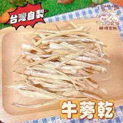 【台灣自製】兔子零食 天竺鼠零食 牛蒡乾 寵物零食
