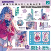 歡迎來到實力至上主義的教室3年級篇(2)【特裝版】(衣笠彰梧／插畫：トモセシュンサク) 墊腳石購物網