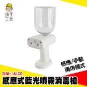 自動感應消毒槍 感應式酒精槍 噴霧器 霧化器 噴瓶消毒機 電動噴槍 消毒酒精 酒精霧化槍 500ml SHM-IALCG