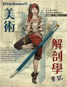 樂天Kobo電子書 Stonehouse的美術解剖學筆記【電子書】