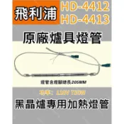 🌟耀星照明 黑晶爐加熱管 HD-4412 HD-4413 飛利浦原廠使用燈管110V 750W 加熱燈管 鹵素燈管