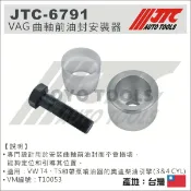 【YOYO汽車工具】JTC-6791 VAG 曲軸前油封安裝 VW T4 T5 AUDI A3 GOLF5 柴油引擎