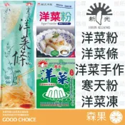 【森果食品】新光洋菜 洋菜粉 洋菜條 寒天粉 果凍粉 寒天洋菜條 洋菜凍 手作 烘焙材料