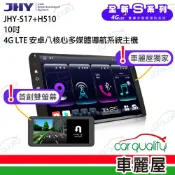 【車麗屋汽車百貨】【JHY】S17 PLUS 10吋 4G LTE安卓急速八核心多媒體導航車用雙螢幕主機SGIUDE (車麗屋獨家)