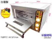 滙豐餐飲設備～全新台灣製造～桌上型半盤電烤箱/全面超底特價中/另售旋風烤箱、萬能蒸烤箱、瓦斯型烤箱、發酵箱等食品機械設備
