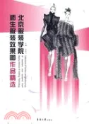 【三民網路書店】北京服裝學院師生服裝效果圖作品精選（簡體書） 作者：孫雪飛