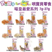 寶貝餌子 貓咪美味零食系列 7-27g/包 台灣在地製造 嗜口性佳『WANG』