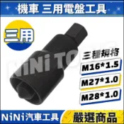 現貨🔥【NiNi汽車工具】N 機車 三用電盤工具 | 三用 拉碼 電盤  啟動盤 套筒 工具 特工 M27 M28