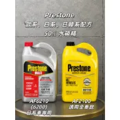 【甜蜜日常/OIL FUN】特價出清 Prestone AF6200／AF2100 50% 水箱精 總代理公司貨