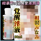 相澤南覚醒淫液潤滑液-80ml◀情趣用品