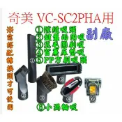 奇美 VC-SC2PHA VCSC2PHA 手持直立兩用捷淨吸塵器 吸塵器吸頭 刷頭 細縫吸 配件