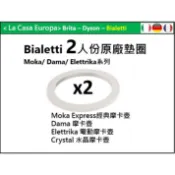 Bialetti 2人份經典摩卡壺原廠墊圈x 2個。電動摩卡壺，Dama摩卡壺。水晶摩卡壺。