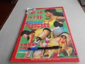 時報周刊550期@花蝴蝶-葛瑞菲斯“88年漢城奧運北韓金日成林雲李鴻將軍王傑葉歡憂歡派對詹玫君@群星書坊