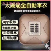 全自動車衣智能車罩防雨防曬隔熱防寒轎車越野SUV移動車棚全自動遙控 智能車套 防曬 隔熱 防雨 車罩 汽車雨衣 車用車罩