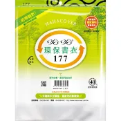 【哈哈書套】177 環保書衣/環保書套