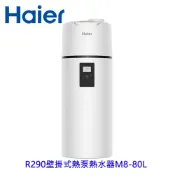 Haier 海爾 HP80M8-9  R290壁掛式 80L 熱泵熱水器   不含安裝