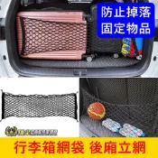 台灣現貨【後廂立網】附贈掛勾 雙層網袋 後箱收納袋 行李廂固定網 伸縮彈力網 行李箱立網 伸縮網 載貨防滑 止滑固定繩