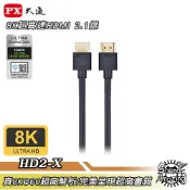 PX大通 HD2-1.2X/2X/3X 超高速HDMI影音傳輸線｜8K超高畫質｜Sound Amazing