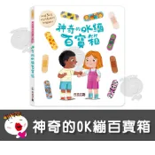 【禾流文創】神奇的OK繃百寶箱 知識書 童書 繪本