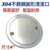 【清潔口 】不鏽鋼清潔口 ST圓形清潔口 化糞池清潔口 地板清潔口 清潔蓋 清潔口 圓形清潔口 廁所化糞池