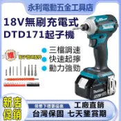 牧田款 結實耐造無刷電機 DTD171衝擊起子機 18V 充電式衝擊起子機 專業電鑽 電動工具組 無刷起子 大功率多功能