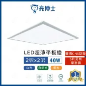 A Light專業照明 (A Light)附發票 亮博士 LED 超薄平板燈 40W 直下式 2呎 x 2呎 平板燈 輕鋼架燈