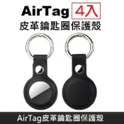LANS  AirTag 皮革保護套 鑰匙圈保護殼 AirTag 配件 皮革鑰匙圈 適用於 AirTag 防丟追蹤器 - 黑色 (4入)