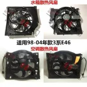 適用BMW寶馬3系E46水箱318空調320散熱325冷卻328風扇330電子扇335
