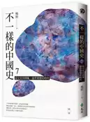 【灰熊iREAD】不一樣的中國史7：從女帝到胡風，盛世裂變的時代──隋、唐 楊照