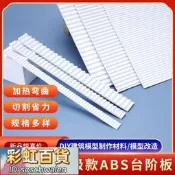 diy手工建築沙盤模型材料改造板瓦頂瓦片瓦楞紙板ABS板臺階板樓梯