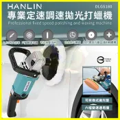 翔盛商城 HANLIN DLGS180 專業定速調速拋光打蠟機 車行汽車美容打蠟 鋼琴 拋光 磁磚 木地板 1400w 3000轉【APP享4%回饋】