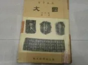 (高中課本)早期67年初版國立編譯館主編高級中學--國文課本修訂本(第1冊)共1本阿騰哥二手書坊*