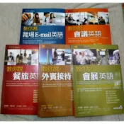常春藤 職場英語系列 E-mail英語 會議英語 餐旅英語 外賓接待英語 會展英語