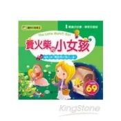 賣火柴的小女孩(附鞋匠與小矮人)