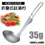 RV城市【日本 UNIFLAME】鈦合金折疊湯杓(把手不鏽鋼)湯瓢.鈦湯匙/體積小/登山.露營_U668177