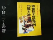 【珍寶二手書齋FA147】《培養孩子好習慣的20個方法》ISBN:957529663X│世茂│星 一郎