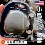 美國 H2O EXPRESS 小烏龜 捲線器 保護套 限量供應! 超彈力矽膠 防刮傷 捲線器套 捲線器收納 鼓式 大烏龜