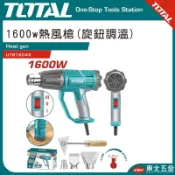 附發票 東北五金 TOTAL 一站式工具 -總工具 高功率熱風槍 1600W (UTB16045) 旋鈕式調溫 全配件!