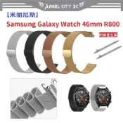 AC【米蘭尼斯】Samsung Galaxy Watch 46mm R800 22mm 智能手錶 磁吸 不鏽鋼金屬 錶帶